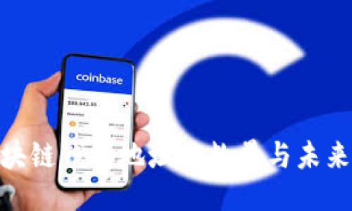 : 当今区块链钱包地址的数量与未来趋势探讨