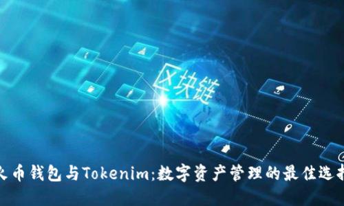 火币钱包与Tokenim：数字资产管理的最佳选择