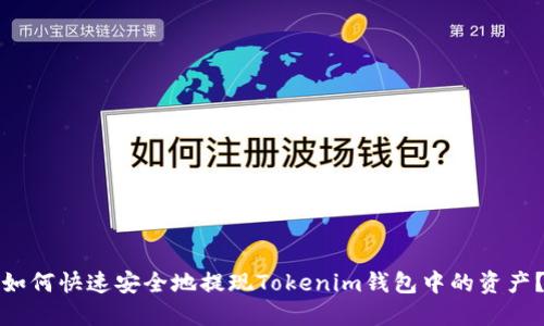 如何快速安全地提现Tokenim钱包中的资产？