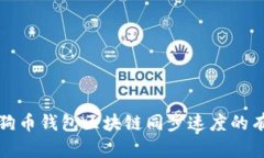 提升狗狗币钱包区块链同步速度的有效方法