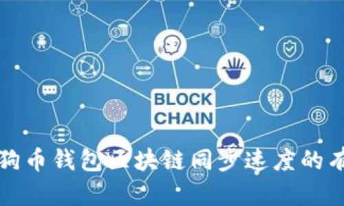 提升狗狗币钱包区块链同步速度的有效方法