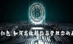 数字钱包红包：如何高效预约与管理你的春节红