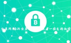 要将USDT（泰达币）兑换成