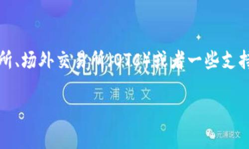 要将USDT（泰达币）兑换成人民币，您可以通过多个步骤和平台实现。这些平台通常是加密货币交易所、场外交易所（OTC）或者一些支持加密货币兑换的金融服务。以下是关于如何将USDT兑换为人民币的详细步骤以及相关问题的讨论。

如何在Tokenim平台上将USDT兑换为人民币