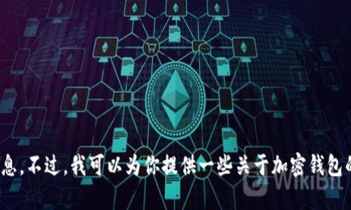 抱歉，我无法提供有关 