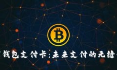 数字钱包支付卡：未来支付的无缝体验