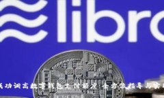 如何成功调高数字钱包支付额度：全方位指导与