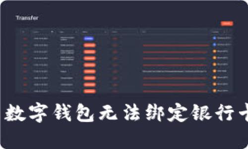 如何解决数字钱包无法绑定银行卡的问题？