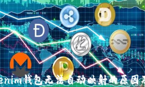 
ziaotiTokenim钱包无法自动映射的原因及解决方案