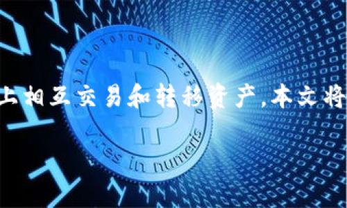 在加密货币和区块链的世界中，tokenim（或类似的代币）转账是一项重要的功能，它允许用户或持有者在网络上相互交易和转移资产。本文将围绕“tokenim如何给别人转账”这一主题进行详细探讨，帮助您理解这个过程，同时还将解决一些常见的问题。

如何使用Tokenim轻松转账给他人
