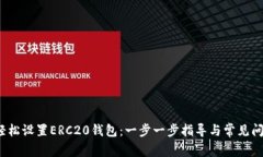  如何轻松设置ERC20钱包：
