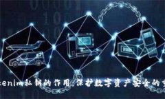 理解Tokenim私钥的作用：保护数字资产安全的重要