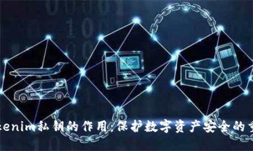 理解Tokenim私钥的作用：保护数字资产安全的重要工具