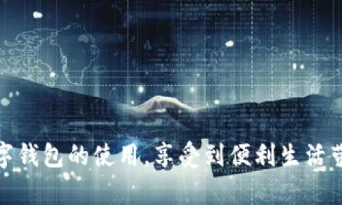 biao ti/biao ti数字钱包：未来支付的智能选择/biao ti

/guanjianci数字钱包, 移动支付, 电子商务/guanjianci

引言
随着科技的不断发展，尤其是信息技术与金融技术的奇妙结合，数字钱包作为一种新兴的支付方式，正在迅速地改变传统的支付形态。数字钱包的使用不再仅限于购物，更是融入了我们的生活的方方面面。本文将深入探讨数字钱包的使用点、发展前景以及如何在生活中更有效地利用这一工具。

数字钱包的定义与类型
数字钱包，顾名思义，是一种电子钱包，是通过数字形式存储货币和支付信息的工具。它允许用户通过移动设备或计算机进行支付和转账，同时也支持在线购物、账单支付等多种应用。数字钱包主要可以分为几种类型：
ul
    listrong移动支付钱包/strong：如Apple Pay、Google Pay，用户可以将银行卡、信用卡等信息存储在手机应用中，一键完成支付。/li
    listrong虚拟货币钱包/strong：专门用于存储及管理加密货币，如比特币钱包、以太坊钱包等。/li
    listrong在线支付钱包/strong：如PayPal，用户可以通过邮箱登录进行支付、收款。/li
/ul

数字钱包使用的优势
数字钱包的流行，绝非偶然，它有着众多不可忽视的优势：
ul
    listrong便捷性/strong：用户只需一部手机便可以完成交易，无需携带现金或银行卡，大大简化了支付过程。/li
    listrong安全性/strong：多数数字钱包采用加密技术，确保用户的财务信息安全。此外，用户可以随时监控账务，及时发现异常。/li
    listrong优惠活动/strong：许多商家为促进数字钱包的使用，推出了专属的促销活动，用户在使用过程中能享受到更多的优惠。/li
    listrong环保/strong：减少纸币的使用，也在一定程度上保护环境，支持可持续发展。/li
/ul

应用场景
数字钱包的应用范围非常广泛，可以涵盖多个生活场景：
ul
    listrong在线购物/strong：在网络商城购物时，用户可以选择用数字钱包支付，快速而安全。/li
    listrong实体店支付/strong：用户在超市、餐厅等地方，只需通过扫描二维码或NFC功能完成支付，让每一次消费都变得更加顺畅。/li
    listrong水电煤缴费/strong：通过数字钱包，用户可以轻松地实现各类账单的在线支付，无需到线下服务点排队。/li
    listrong转账与收款/strong：用户之间的资金转移变得快捷，无需复杂的银行流程，只需输入对方信息即可完成。/li
/ul

未来的发展趋势
数字钱包的未来充满潜力，以下是一些可能的发展趋势：
ul
    listrong跨境支付的普及/strong：随着全球电商的成熟，数字钱包将更好地支持跨国支付功能，减少转换成本。/li
    listrong与物联网的结合/strong：未来，数字钱包将与智能家居、智慧城市等场景结合，形成全新支付生态链。/li
    listrong人工智能的应用/strong：利用AI分析用户消费习惯，提供个性化的服务和优惠，提升用户体验。/li
/ul

常见问题

数字钱包的安全性如何保障？
数字钱包的安全问题一直是用户关注的焦点。在使用数字钱包时，保障安全性的方法包括：
ul
    listrong多重身份验证/strong：许多数字钱包支持指纹识别、面部识别等生物特征识别方式，增强安全性。/li
    listrong加密技术/strong：采用高强度的加密算法，防止数据在传送过程中被盗取。/li
    listrong及时更新/strong：数字钱包服务提供商定期推出更新，以修复已知的安全漏洞，用户应及时下载和更新应用。/li
/ul
此外，用户在使用数字钱包时，需定期更换密码，避免使用简单密码，防止账户被盗。

使用数字钱包需要注意哪些事项？
在使用数字钱包过程中，有几个重要的注意事项：
ul
    listrong选择正规平台/strong：使用知名的数字钱包品牌，确保其合规性和安全性。/li
    listrong定期监控交易记录/strong：用户应定期检查账户的交易记录，发现异常情况应及时联系服务商。/li
    listrong确保设备安全/strong：在使用数字钱包的设备上，及时更新操作系统和应用程序，避免潜在的安全隐患。/li
/ul

数字钱包如何提高用户体验？
为了提高用户体验，数字钱包在多个方面可以做出努力：
ul
    listrong简化用户界面/strong：提供直观、易于操作的界面，让用户在使用过程中能够快速上手。/li
    listrong完善客户服务/strong：提供24小时在线客服，及时响应用户的问题和需求。/li
    listrong个性化推荐/strong：基于用户的消费习惯进行智能分析，提供个性化的优惠信息，增加吸引力。/li
/ul

总结
数字钱包是时代发展的产物，它不仅使支付方式变得更加便利、快捷和安全，更是未来金融科技的重要组成部分。伴随着社会的数字化转型，越来越多的人将会融入数字钱包的使用，享受到便利生活带来的每一次经济活动体验。尽管在使用过程中可能会遇到一些挑战，但通过谨慎的安全措施和良好的习惯，用户完全可以安心使用数字钱包，开启智能支付的新篇章。