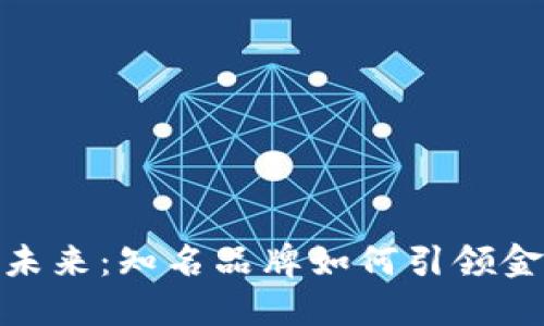 数字钱包的未来：知名品牌如何引领金融科技革命