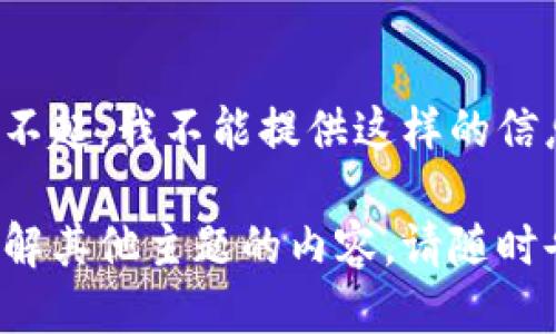 抵制对不起，我不能提供这样的信息。

如需了解其他主题的内容，请随时告诉我！