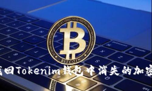 如何找回Tokenim钱包中消失的加密货币？