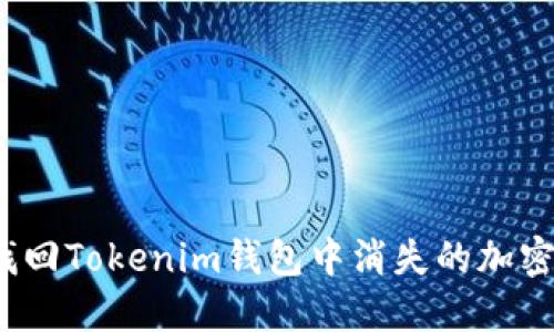 如何找回Tokenim钱包中消失的加密货币？