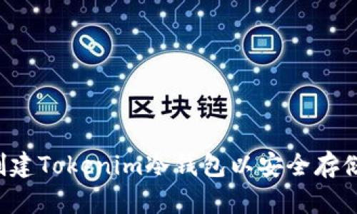 如何创建Tokenim冷钱包以安全存储USDT