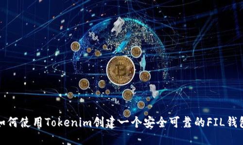 如何使用Tokenim创建一个安全可靠的FIL钱包