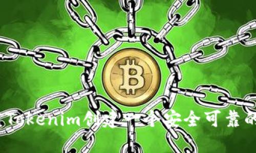 如何使用Tokenim创建一个安全可靠的FIL钱包