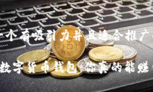 思考一个有吸引力并且适合推广的优秀

 揭秘数字货币钱包：你真的能赚钱吗？