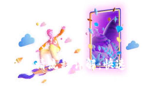 : 数字货币钱包申请流程详解：快速入门与注意事项