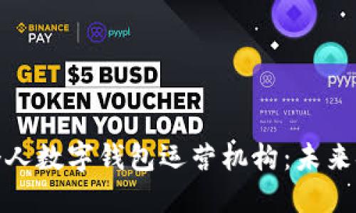 数字时代的个人数字钱包运营机构：未来金融的变革者