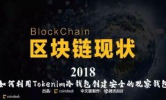 如何利用Tokenim冷钱包创建