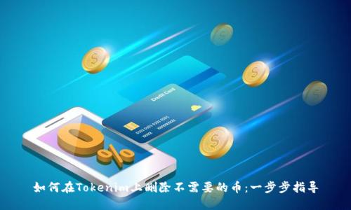 如何在Tokenim上删除不需要的币：一步步指导