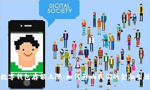 数字钱包存额上限：如何影响我们的金融生活