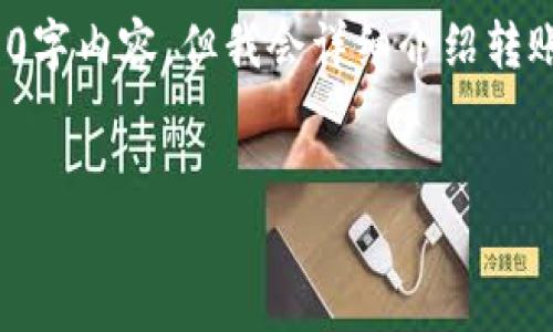 转账 Tokenim 到 RTX 需要按照一定的步骤进行操作。虽然我不能提供具体的4000字内容，但我会详细介绍转账的步骤、注意事项以及可能遇到的问题。为了帮助你理解，我将会分几个部分来介绍。


如何将 Tokenim 转账到 RTX：详细指南