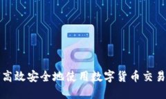 如何高效安全地使用数字