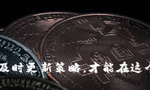 如何管理和Tokenim钱包中的BTC资产

Tokenim钱包, BTC, 数字资产管理/guanjianci

引言
在数字货币时代，钱包的管理至关重要。Tokenim钱包作为一个备受推崇的数字资产管理工具，为用户提供了便捷和安全的方式来保存和交易比特币（BTC）等多种数字货币。尽管Wallet的设计初衷是为了帮助用户有效管理其数字资产，但随着时间的推移，很多人会发现自己在Tokenim钱包中持有的BTC日益增多。如何合理管理和这些BTC资产，将是每个用户面临的挑战。本文将深入探讨如何利用Tokenim钱包BTC管理，并回答一些相关问题。

一、Tokenim钱包的基本功能
Tokenim钱包支持多种数字货币的存储和交易，其中比特币是最流行的一种。钱包的基本功能包括资产的存取、交易记录的查看、安全性保障以及用户的隐私保护。
1. **资产存取**：用户可以方便地将BTC存入钱包，还可以随时提取，这一过程简单快捷。
2. **交易记录**：Tokenim钱包会详细记录每一笔交易，用户可以随时查询，这为资产的管理提供了很好的参考依据。
3. **安全性保障**：Tokenim钱包采用多重加密技术保护用户资产，为用户提供了较高的安全性。
4. **用户隐私保护**：用户的个人信息和交易信息都受到严格保护，最大限度地降低了隐私泄露的风险。

二、为何你的Tokenim钱包中BTC会增多？
在使用Tokenim钱包期间，很多用户发现自己的BTC资产渐渐增多，这背后的原因可能多种多样。
1. **主动投资**：用户可能会通过在交易平台上买入比特币并转入Tokenim钱包来主动增加其BTC余额。
2. **被动收入**：一些用户可能通过持有BTC来获得利息或其他形式的收入，这种被动收益也会导致BTC数量的增加。
3. **赠送和转账**：朋友或家庭成员可能会将BTC赠送给你，或者你自己通过其他方式获取的BTC，这也会导致余额的增加。

三、如何Tokenim钱包中的BTC管理
一旦你意识到Tokenim钱包中的BTC数量在增多，就应该开始考虑如何进行合理的管理和。
1. **定期审查资产**：定期检查你的BTC资产状况，包括买入价格、当前市场价以及与其他数字资产的配置状况是非常重要的。
2. **设置合理的投资目标**：为了避免不必要的损失，用户可以为自己设定清晰的投资目标，明确是什么时候应该卖出或者继续持有。
3. **注意安全和保护**：用户在管理BTC时，千万不要忽视钱包的安全性，定期更新密码，并确保启用双重身份验证功能。
4. **关注市场动向**：定期关注BTC市场动态，了解相关新闻、政策变化等，对价格涨跌进行判断，也是管理的重要环节。

四、Tokenim钱包的未来展望
随着数字货币市场的不断发展和成熟，Tokenim钱包也在持续其功能，创新将是公司发展的重点。
1. **功能扩展**：未来，Tokenim钱包将考虑增加更多的功能，如集成金融服务、资产管理工具等，以满足用户的多元化需求。
2. **用户体验提升**：Tokenim钱包将继续用户界面，提升操作的流畅性和易用性，让用户能够更加轻松地管理自己的BTC资产。
3. **安全性不断增强**：针对网络攻击等安全问题，Tokenim钱包将加大技术投入，增强其安全性能，以确保用户资产的安全。

可能相关问题

1. 如何安全地管理Tokenim钱包中的BTC？
在财富日益数字化的今天，安全性成为了资产管理中不可忽视的重要部分。对于Tokenim钱包中的BTC，我们需要采取一些有效的措施来确保其安全。
1. **启用双重身份验证**：双重身份验证是增加安全性的重要方法，用户可以通过手机验证码、电子邮件或其他方式获取额外的登录验证。
2. **定期更改密码**：定期更改钱包密码，最好使用一组复杂且唯一的字符，防止被黑客获取账户。
3. **备份钱包信息**：定期备份钱包的数据，以避免因为设备损坏或丢失而导致的资产无法恢复的风险。
4. **使用冷钱包**：对于长期持有的资产，可以使用冷钱包（离线钱包），避免在线被攻击的风险。
5. **防止网络钓鱼**：时刻保持警惕，防止被骗取个人信息。例如，不要随意点击陌生链接，保持浏览器和防病毒软件的更新。

2. Tokenim钱包中的BTC应如何进行增值投资？
许多用户希望通过Tokenim钱包中的BTC进行增值投资。首先，了解市场是银行或个人进行任何投资的前提。
1. **了解比特币的价格走势**：用户应定期关注比特币的动态，包括各种市场指标、提高自身的市场分析能力。
2. **考虑长线投资**：对于大部分用户来说，长线持有比特币往往会带来更好的回报。可通过根据自身操作能力进行平摊买入，以降低市场波动带来的风险。
3. **考虑使用杠杆交易**：一些经验较丰富的用户可能会考虑使用杠杆交易来放大收益，但这同样伴随较高的风险，需谨慎操作。
4. **参与挖矿或质押**：用户可以考虑使用闲置的BTC进行挖矿或质押，虽然需要技巧和耐心，但长期来看有助于增值。

3. 为什么要跟踪Tokenim钱包中的BTC交易记录？
保持对Tokenim钱包中的BTC交易记录的追踪是管理数字资产的重要环节。这不仅能让你对自己的财富状况有清晰的认识，还能帮助你做出明智的投资决策。
1. **了解现金流动**：通过跟踪交易记录，用户能准确了解资产的流入和流出，进而更好地管理个人财务。
2. **分析投资回报**：用户可以通过查看历史交易记录，评估投资回报率，帮助自己判断未来的投资方向。
3. **税务申报依据**：对于需要申报其数字资产收入或资本增值税的用户，交易记录可以作为不可或缺的依据。准确地报税能够避免后期的法律风险。
4. **防范风险**：保持对交易记录的关注，有助于用户及时发现异常交易活动，防患于未然。

4. Tokenim钱包如何适应市场的快速变化？
市场变化无常，如何调整Tokenim钱包的产品以适应这一动态环境，是许多数字钱包面临的挑战。
1. **持续技术创新**：企业应不断更新技术框架，以支持更多种类的数字资产，同时确保系统安全和稳定。
2. **用户反馈机制**：Tokenim钱包需要建立强大的用户反馈渠道，通过收集用户意见来产品，使其更符合市场需求。
3. **适应市场变化**：通过紧密关注市集行情和政策变化，Tokenim钱包应能够迅速调整其产品组合，迎合不同阶段的用户需求。
4. **扩展合作**：与其他区块链项目或金融机构合作，进而拓展产品的多样性，让用户享受到更多的服务选项。

结论
在Tokenim钱包中管理和BTC资产是一项重要的技能。无论是安全管理资产，增值投资，还是跟踪交易记录，合理规划都能帮助用户更有效地利用自己的数字资产。随着市场和技术的不断发展，只有适应变化，并及时更新策略，才能在这个竞争激烈的环境中立于不败之地。