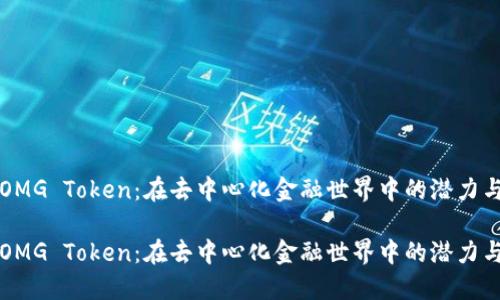 探索OMG Token：在去中心化金融世界中的潜力与应用

探索OMG Token：在去中心化金融世界中的潜力与应用