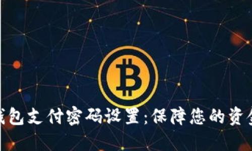 数字钱包支付密码设置：保障您的资金安全