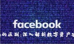 imKey与Tokenim的区别：深入解析数字资产安全与管