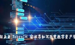 解锁未来：TokenIM 安祖昂如何改变数字资产管理
