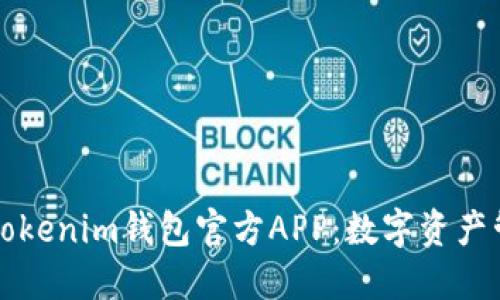 全面解读Tokenim钱包官方APP：数字资产管理的未来