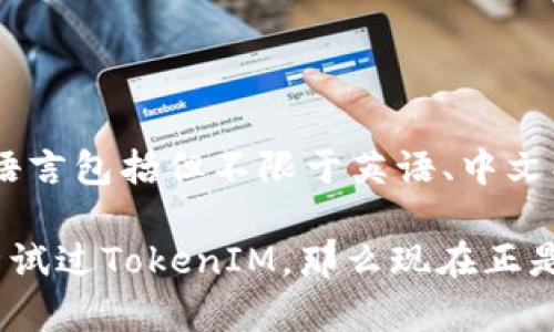   以太坊TokenIM：一站式管理数字资产的强大工具 / 

 guanjianci 以太坊, TokenIM, 数字资产管理 /guanjianci 

在当前数字货币和区块链的浪潮中，以太坊作为最领先的智能合约平台之一，吸引了大量投资者及开发者。而在这个生态系统中，TokenIM 应运而生，为用户提供了一个强有力的工具来管理他们的数字资产。本文将详细介绍TokenIM的功能、特色以及其在数字资产管理中的重要性，同时解答一些可能相关的问题。

TokenIM的功能概述
TokenIM是一款专注于以太坊和其他ERC20代币的数字资产管理工具。用户可以通过TokenIM轻松管理在以太坊区块链上的代币以及进行交易。它提供了安全的钱包、直观的用户界面以及多种功能，使得各种经验水平的用户都能够快速上手。

具体来说，TokenIM具有以下几大核心功能：
ul
    li安全的钱包：TokenIM采用了多重签名和私钥加密等安全措施，确保用户的数字资产安全。/li
    li多币种支持：除了以太坊，TokenIM还支持多种ERC20代币，把用户的数字资产汇聚在一起。/li
    li实时价格更新：TokenIM提供实时的市场数据，让用户能够随时掌握自己的资产价格。/li
    li简便的交易功能：用户可以通过TokenIM轻松进行代币的转账与交易，无需复杂的操作流程。/li
    li用户友好的界面：简单明了的UI设计，使用户能够无障碍地进行操作。/li
/ul

为什么选择TokenIM?
在众多的钱包和数字资产管理工具中，选择TokenIM的原因有很多。首先是安全性。TokenIM在安全性上投入了大量的资源和技术，确保用户的私钥不易被泄露。其次，它的多币种支持功能，对于持有多种数字资产的用户来说，TokenIM提供了方便的解决方案，避免了在不同平台间切换的麻烦。

另外，TokenIM的团队专注于持续的更新和，力争为用户提供更好更流畅的体验。除此之外，TokenIM通过与各大交易所合作，引入了丰富的交易选择，提高了用户的灵活性。

TokenIM的使用场景
TokenIM 不仅适合个人用户，也适合企业用户。个人用户可以通过TokenIM进行日常交易、资产管理，而企业用户则可以利用TokenIM将其代币从一个地址转移至另一个地址，通过TokenIM的API进行自动化管理。

此外，TokenIM适用于各种场合，包括但不限于加密资产投资、ICO参与、代币空投等。无论是新手还是专业投资者，TokenIM都能满足他们的需求。

常见问题解答

1. TokenIM的安全性如何？
数字资产安全是广大用户关注的核心问题之一。TokenIM在安全性方面采取了多重措施，以确保用户的投资安全。首先，TokenIM不将用户的私钥存储在服务器上，而是采用分布式存储技术。其次，用户的资产通过多重签名技术进行保护，只有获得多个签名者的同意，才能进行转账。此外，TokenIM还会定期进行系统安全审计，以发现潜在的安全漏洞并及时修补。

在使用TokenIM时，用户也应当采取一定的安全措施，例如使用强密码、开启两步验证、定期更换账号密码等，以增强账户的安全防护。

2. 如何在TokenIM上进行资产的管理和交易？
使用TokenIM进行资产管理和交易十分简单。首先，用户需要下载安装TokenIM应用，并注册一个账户。注册后，用户可以将以太坊及ERC20代币转入TokenIM钱包。

在任何时候，用户均可通过应用查看自己的资产情况，实时监控资产价格。如果用户需要进行交易，只需在TokenIM中选择相应的代币，输入需要转账的数量和接收地址，最后确认即可完成交易。整个过程简单快捷，用户可在几分钟内完成资产的管理与交易。

3. TokenIM的费用如何？
TokenIM在使用过程中涉及到的费用主要包括网络费用和任何可能的交易费用。网络费用是指在以太坊区块链上进行交易时需要支付的矿工费用，这个费用根据网络的拥堵情况而有所不同。

此外，TokenIM平台本身并不收取额外的管理费用。然而，请用户注意在选择交易时一定要选择合理的时间，以避免高峰期的交易费用。

4. TokenIM是否支持多种语言？
TokenIM致力于为全球各地的用户提供服务，因此在其应用中支持多种语言。用户在安装应用后，可以根据需要选择相应的语言界面，以方便用户操作和理解。支持的语言包括但不限于英语、中文、西班牙语和法语等，如此一来，TokenIM能够吸引更多的用户，增强用户的使用体验。

总体来看，TokenIM无疑是一个在数字资产管理领域卓越的解决方案，凭借其强大的功能和出色的用户体验，为定义未来的数字货币交易提供了可能。如果您还没有尝试过TokenIM，那么现在正是一个不错的时机！