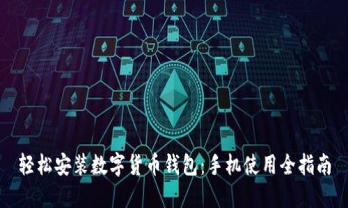 轻松安装数字货币钱包：手机使用全指南