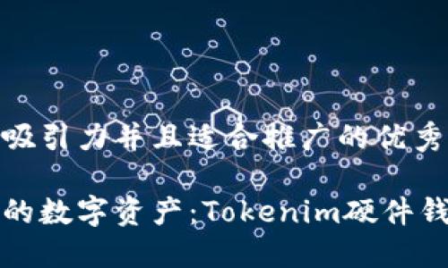 思考一个有吸引力并且适合推广的优秀

轻松守护你的数字资产：Tokenim硬件钱包使用教程