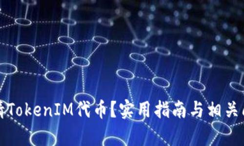 如何申请TokenIM代币？实用指南与相关问题解答