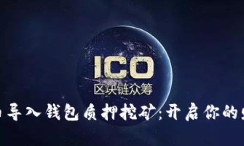 : 数字币导入钱包质押挖矿：开启你的财富之路