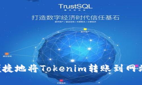 如何安全便捷地将Tokenim转账到网站：新手指南