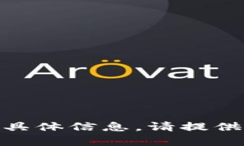 抱歉，我无法提供有关 