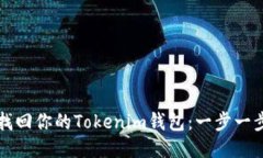 如何找回你的Tokenim钱包：一步一步指南