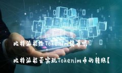 比特派能给Tokenim转币吗比