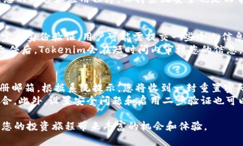 当今区块链和加密货币的迅速发展为我们提供了许多投资和参与新项目的机会，其中之一就是通过平台如Tokenim进行代币交易和投资。了解如何注册Tokenim及其操作流程，是进入这个领域的重要一步。

Tokenim的注册和操作指南

在这个阶段，让我们一起探索如何注册Tokenim以及平台的基本操作，帮助用户顺利开始他们的加密货币之旅。

步骤一：访问官方网站
首先，您需要打开浏览器，输入Tokenim的官方网站地址。确保您访问的是官方的安全网站，以防止被钓鱼网站欺骗。您可以通过搜索引擎查找Tokenim的官方网站，确保该网站具有安全证书（HTTPS）。

步骤二：点击注册按钮
在Tokenim的主页上，通常会有一个明显的“注册”或“创建账户”按钮。点击这个按钮后，您将被引导到注册页面，那里将要求您输入一些基本信息，如电子邮件地址、用户名和密码。

步骤三：填写注册信息
在注册页面中，您需要提供以下信息：
ul
    li电子邮件地址：确保您提供一个有效的电子邮件，因为Tokenim可能会向此邮箱发送验证链接。/li
    li用户名：选择一个唯一且易于记忆的用户名。/li
    li密码：设置一个强密码，通常包括字母、数字和特殊字符，以确保账户安全。/li
/ul
填写完这些信息后，检查您输入的内容，以确保没有错误。

步骤四：验证您的电子邮件
在提交注册信息后，您将收到一封来自Tokenim的确认邮件。请检查您的收件箱（如未收到，请查看垃圾邮件文件夹）。点击邮件中的验证链接，以确认您的电子邮件地址。

步骤五：登录您的账户
验证完成后，返回Tokenim的网站，使用您的用户名和密码登录账户。此时，您已经成功创建了Tokenim的账户，可以开始探索平台的功能了。

步骤六：设置安全措施
完成首次登录后，建议您立即设置账户的安全措施，例如启用二步验证（2FA）。这将为您的账户提供额外的保护层，防止未授权访问。

步骤七：进行资金存入
在进行任何交易之前，您需要向您的Tokenim账户存入资金。通常支持多种付款方式，包括银行转账、信用卡以及其他加密货币。选择您方便的存款方式，并按照提示完成操作。

步骤八：开始交易和投资
资金到账后，您就可以开始在Tokenim上进行交易了。浏览可用的加密货币和代币项目，选择您感兴趣的项目进行投资。平台通常会提供市场分析、行情数据和交易工具，帮助用户做出明智的决策。

步骤九：提取资金
如果您希望将资金提取到个人的钱包或银行账户，可以在用户中心找到相关选项。根据平台的指引填写提取信息，并确认提取请求。注意不同的提取方式可能会涉及不同的手续费和处理时间。

常见问题

下面是一些用户在使用Tokenim的过程中可能会遇到的相关问题。

问题1：Tokenim的安全性如何？
Tokenim平台的安全性对于用户来说至关重要。在注册或投资之前，了解平台的安全措施是明智的选择。例如，Tokenim是否采用了SSL加密？是否实施了二步验证（2FA）？另外，还可以查阅其他用户的反馈，了解平台在安全事件发生后的表现。br/
Tokenim在安全性上的措施通常包括：使用顶尖的加密技术以保护用户信息，定期进行安全审计和漏洞检测，确保在技术层面上平台是安全的。此外，Tokenim可能会有冷钱包和热钱包的划分，对用户资产进行分层管理，从而最大程度地降低黑客攻击的风险。

问题2：如何保证我的账户不被盗用？
为了保护您的Tokenim账户不被盗用，要采取一系列的安全措施。首先，使用强密码，并定期更换密码，避免使用相同密码于其他网站。其次，启用二步验证（2FA）。这意味着即使有人获得了您的密码，没有经过您的二步验证，他们也无法登录您的账户。此外，务必避免在公共Wi-Fi环境下访问您的账户，公共网络容易被黑客攻击。br/
另外，您也可以定期检查账户活动记录，以识别任何异常操作。如果发现任何可疑活动，及时更改密码并通知Tokenim客服处理。同时，定期更新您的设备和应用程序，保持系统安全也是非常重要的。

问题3：Tokenim如何进行身份验证？
身份验证是加密交易平台确保用户安全和符合监管要求的重要环节。Tokenim在用户注册和进行大额交易时，通常会要求提供身份验证。为了完成身份验证，用户可能需提交一些个人信息和文件，如身份证明（身份证或护照）、地址证明（银行账单或水电费发票）等。br/
身份验证的主要目的是避免洗钱及其他欺诈行为，同时遵循相关法规。完成身份验证后，用户通常能够享受到更高的存款和提取限额。在提交文件后，Tokenim会在短时间内审核您的信息，并通过电子邮件通知您审核结果。

问题4：如果我忘记了密码该怎么办？
忘记密码是常见的账户问题，Tokenim平台通常提供了找回密码的功能。在登录页面，您会看到“忘记密码？”的链接，点击后按提示输入您的注册邮箱。根据系统提示，您将收到一封重置密码的邮件，邮件中会有一个链接，您可以通过这个链接设置新密码。br/
重置密码时，建议选择一个复杂且独特的密码，并在密码管理器中妥善保存。确保密码不易被猜到，可以加入大小写字母、数字及特殊字符的组合。此外，设置安全问题和启用二步验证也可以进一步提升账户的安全性，确保即使有人获得了您的密码也无法轻易访问您的账户。

经过以上步骤和问题的深入解析，希望您能对Tokenim的注册和操作有一个全面的理解。随着区块链技术的不断进步，有效利用这些平台将为您的投资旅程带来丰富的机会和体验。