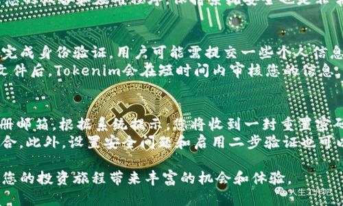 当今区块链和加密货币的迅速发展为我们提供了许多投资和参与新项目的机会，其中之一就是通过平台如Tokenim进行代币交易和投资。了解如何注册Tokenim及其操作流程，是进入这个领域的重要一步。

Tokenim的注册和操作指南

在这个阶段，让我们一起探索如何注册Tokenim以及平台的基本操作，帮助用户顺利开始他们的加密货币之旅。

步骤一：访问官方网站
首先，您需要打开浏览器，输入Tokenim的官方网站地址。确保您访问的是官方的安全网站，以防止被钓鱼网站欺骗。您可以通过搜索引擎查找Tokenim的官方网站，确保该网站具有安全证书（HTTPS）。

步骤二：点击注册按钮
在Tokenim的主页上，通常会有一个明显的“注册”或“创建账户”按钮。点击这个按钮后，您将被引导到注册页面，那里将要求您输入一些基本信息，如电子邮件地址、用户名和密码。

步骤三：填写注册信息
在注册页面中，您需要提供以下信息：
ul
    li电子邮件地址：确保您提供一个有效的电子邮件，因为Tokenim可能会向此邮箱发送验证链接。/li
    li用户名：选择一个唯一且易于记忆的用户名。/li
    li密码：设置一个强密码，通常包括字母、数字和特殊字符，以确保账户安全。/li
/ul
填写完这些信息后，检查您输入的内容，以确保没有错误。

步骤四：验证您的电子邮件
在提交注册信息后，您将收到一封来自Tokenim的确认邮件。请检查您的收件箱（如未收到，请查看垃圾邮件文件夹）。点击邮件中的验证链接，以确认您的电子邮件地址。

步骤五：登录您的账户
验证完成后，返回Tokenim的网站，使用您的用户名和密码登录账户。此时，您已经成功创建了Tokenim的账户，可以开始探索平台的功能了。

步骤六：设置安全措施
完成首次登录后，建议您立即设置账户的安全措施，例如启用二步验证（2FA）。这将为您的账户提供额外的保护层，防止未授权访问。

步骤七：进行资金存入
在进行任何交易之前，您需要向您的Tokenim账户存入资金。通常支持多种付款方式，包括银行转账、信用卡以及其他加密货币。选择您方便的存款方式，并按照提示完成操作。

步骤八：开始交易和投资
资金到账后，您就可以开始在Tokenim上进行交易了。浏览可用的加密货币和代币项目，选择您感兴趣的项目进行投资。平台通常会提供市场分析、行情数据和交易工具，帮助用户做出明智的决策。

步骤九：提取资金
如果您希望将资金提取到个人的钱包或银行账户，可以在用户中心找到相关选项。根据平台的指引填写提取信息，并确认提取请求。注意不同的提取方式可能会涉及不同的手续费和处理时间。

常见问题

下面是一些用户在使用Tokenim的过程中可能会遇到的相关问题。

问题1：Tokenim的安全性如何？
Tokenim平台的安全性对于用户来说至关重要。在注册或投资之前，了解平台的安全措施是明智的选择。例如，Tokenim是否采用了SSL加密？是否实施了二步验证（2FA）？另外，还可以查阅其他用户的反馈，了解平台在安全事件发生后的表现。br/
Tokenim在安全性上的措施通常包括：使用顶尖的加密技术以保护用户信息，定期进行安全审计和漏洞检测，确保在技术层面上平台是安全的。此外，Tokenim可能会有冷钱包和热钱包的划分，对用户资产进行分层管理，从而最大程度地降低黑客攻击的风险。

问题2：如何保证我的账户不被盗用？
为了保护您的Tokenim账户不被盗用，要采取一系列的安全措施。首先，使用强密码，并定期更换密码，避免使用相同密码于其他网站。其次，启用二步验证（2FA）。这意味着即使有人获得了您的密码，没有经过您的二步验证，他们也无法登录您的账户。此外，务必避免在公共Wi-Fi环境下访问您的账户，公共网络容易被黑客攻击。br/
另外，您也可以定期检查账户活动记录，以识别任何异常操作。如果发现任何可疑活动，及时更改密码并通知Tokenim客服处理。同时，定期更新您的设备和应用程序，保持系统安全也是非常重要的。

问题3：Tokenim如何进行身份验证？
身份验证是加密交易平台确保用户安全和符合监管要求的重要环节。Tokenim在用户注册和进行大额交易时，通常会要求提供身份验证。为了完成身份验证，用户可能需提交一些个人信息和文件，如身份证明（身份证或护照）、地址证明（银行账单或水电费发票）等。br/
身份验证的主要目的是避免洗钱及其他欺诈行为，同时遵循相关法规。完成身份验证后，用户通常能够享受到更高的存款和提取限额。在提交文件后，Tokenim会在短时间内审核您的信息，并通过电子邮件通知您审核结果。

问题4：如果我忘记了密码该怎么办？
忘记密码是常见的账户问题，Tokenim平台通常提供了找回密码的功能。在登录页面，您会看到“忘记密码？”的链接，点击后按提示输入您的注册邮箱。根据系统提示，您将收到一封重置密码的邮件，邮件中会有一个链接，您可以通过这个链接设置新密码。br/
重置密码时，建议选择一个复杂且独特的密码，并在密码管理器中妥善保存。确保密码不易被猜到，可以加入大小写字母、数字及特殊字符的组合。此外，设置安全问题和启用二步验证也可以进一步提升账户的安全性，确保即使有人获得了您的密码也无法轻易访问您的账户。

经过以上步骤和问题的深入解析，希望您能对Tokenim的注册和操作有一个全面的理解。随着区块链技术的不断进步，有效利用这些平台将为您的投资旅程带来丰富的机会和体验。